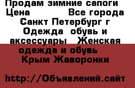 Продам зимние сапоги › Цена ­ 4 000 - Все города, Санкт-Петербург г. Одежда, обувь и аксессуары » Женская одежда и обувь   . Крым,Жаворонки